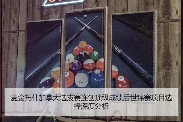 麦金托什加拿大选拔赛连创顶级成绩后世锦赛项目选择深度分析