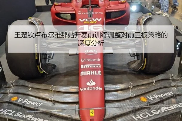王楚钦卢布尔雅那站开赛前训练调整对前三板策略的深度分析